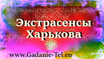 Экстрасенсы Харькова