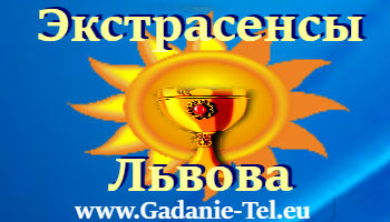 Экстрасенсы Львова