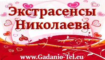 Экстрасенсы Николаева