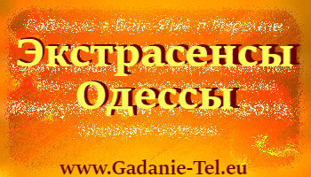 Экстрасенсы Одессы