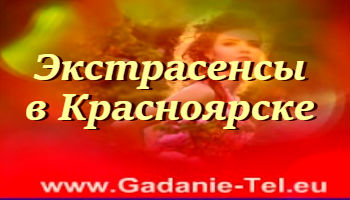Экстрасенсы в Красноярске