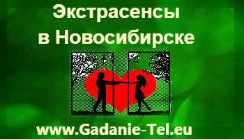 Экстрасенсы в Новосибирске