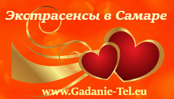 Экстрасенсы в Самаре