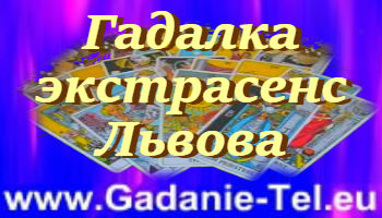 Гадалка экстрасенс Львова