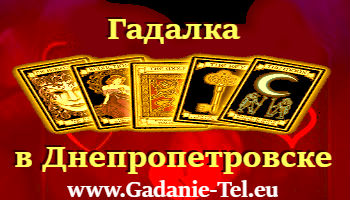Гадалка в Днепропетровске
