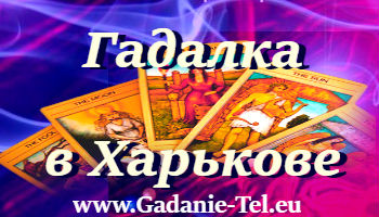 Гадалка в Харькове
