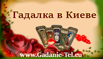 Гадалка в Киеве