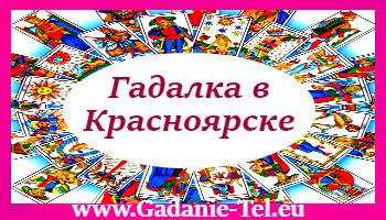 Гадалка в Красноярске