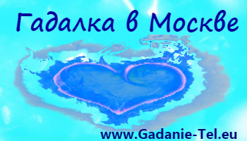 Гадалка в Москве