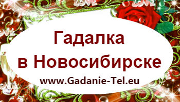 Гадалка в Новосибирске