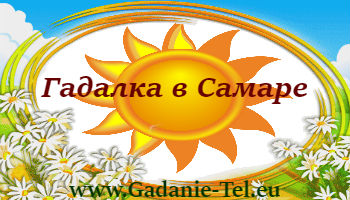 Гадалка в Самаре