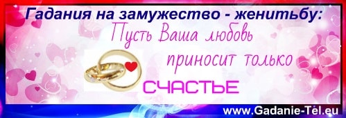 гадания на замужество