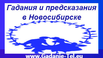 Гадания и предсказания в Новосибирске