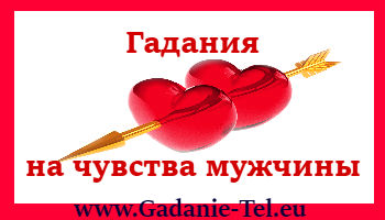 Гадания на чувства мужчины