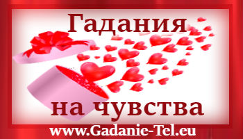 Гадания на чувства