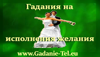 Гадания на исполнения желания