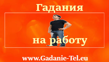 Гадания на работу