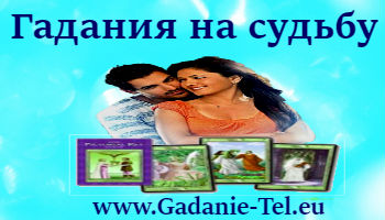 Гадания на судьбу