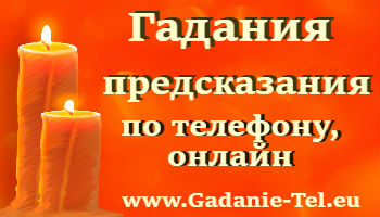 Гадания, предсказания по телефону, онлайн