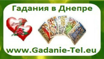 Гадания в Днепропетровске Украина