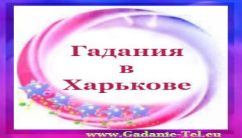 Гадания в Харькове Украина