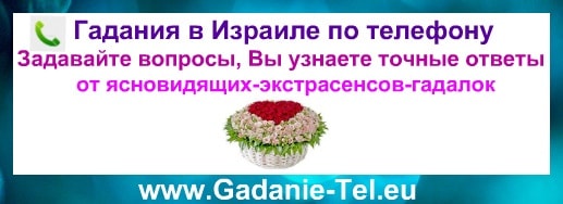 Гадания в Израиле по телефону Гадания в Израиле по телефону