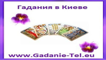 Гадания в Киеве Украина