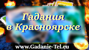 Гадания в Красноярске