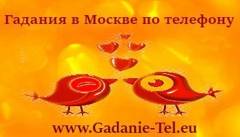 Гадания в Москве по телефону