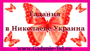 Гадания в Николаеве Украина