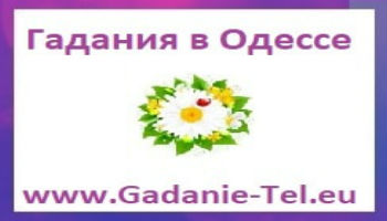 Гадания в Одессе Украина