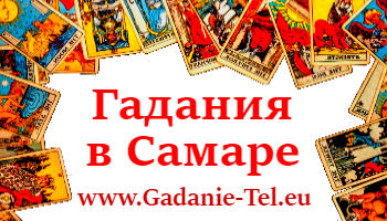 Гадания в Самаре