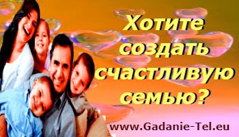 Хотите создать счастливую семью?