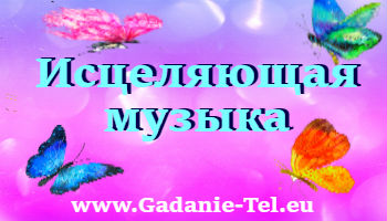 Исцеляющая музыка