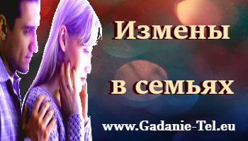 Измены в семьях