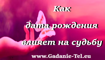 Как дата рождения влияет на судьбу