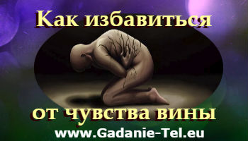Как избавиться от чувства вины