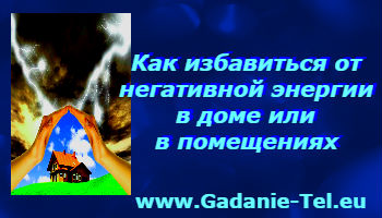 Как избавиться от негативной энергии в доме или в помещениях