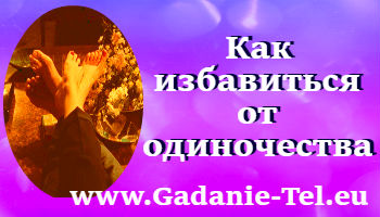 Как избавиться от одиночества