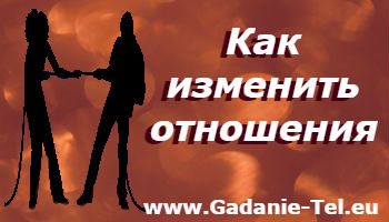 Как изменить отношения