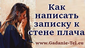 Как написать записку к стене плача