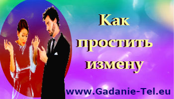 Как простить измену