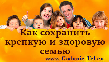 Как сохранить крепкую и здоровую семью