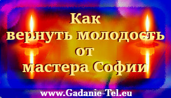 Как вернуть молодость от мастера Софии