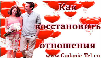 Как восстановить отношения
