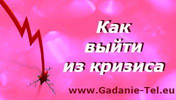 Как выйти их кризиса