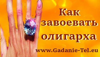 Как завоевать олигарха