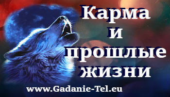 karma-i-proshlye-zhizn