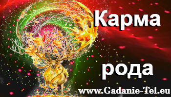 Карма рода