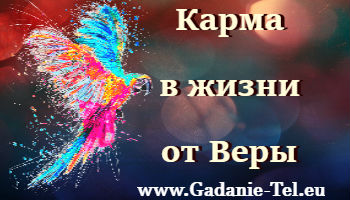 Карма в жизни от Веры